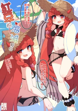 Page 1 of Vigna, Beach de no Kyuuka | 红豆的海滩假日