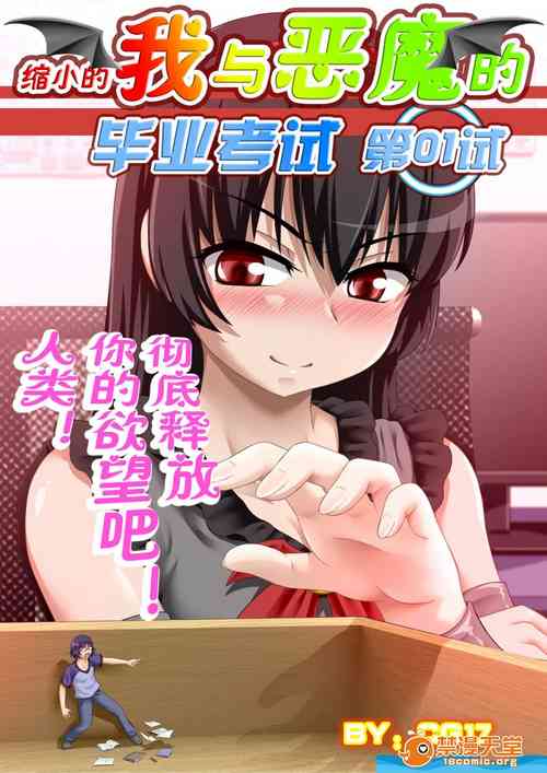 Download [CG17][缩小的我与恶魔的毕业考试 第01试]