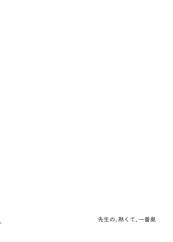 Page 3 of Sensei no, atsukute, ichiban oku