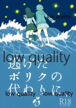 Page 1 of Nigeta Boriku no Kawari ni,