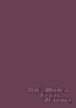 Page 2 of Kaichou to Fukukaichou no Fujun na Otsukiai Saishuuwa