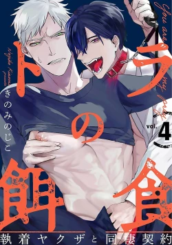 Page 85 of Tora no Ejiki | You are my prey 1-4