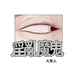 Page 16 of 淫亂魔鬼