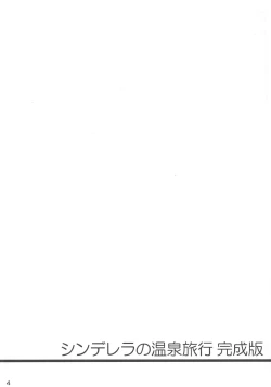 Page 5 of Cinderella no Onsen Ryokou Kanseiban