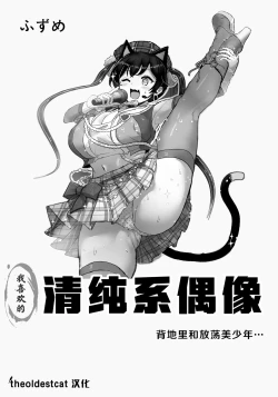 Page 1 of Oshiteru Seisokei Idol ga Ura de wa Yarichin Bishounen to...｜我喜欢的清纯系偶像背地里和放荡美少年…