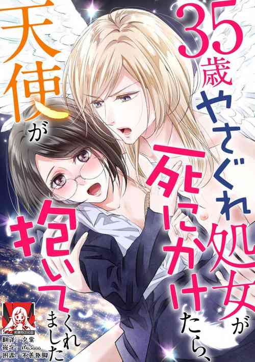 Download 35-Sai ya sagure shojo ga shinikaketara, tenshi ga daite kuremashita | 35岁无家可归处女在濒死之时，被天使抱在怀中