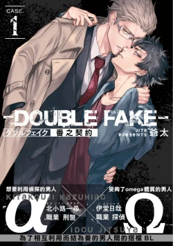 Page 1 of Double Fake Tsugai Keiyaku  | Double Fake－ 番之契约 1-5