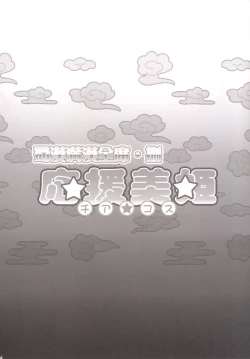 Page 23 of Shokukan Mankan Zenseki Hachi - Ouen Biki