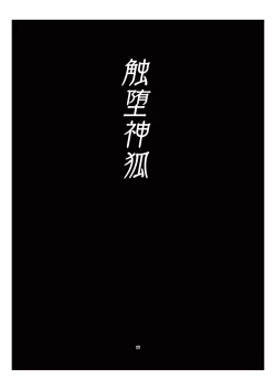 Page 15 of 触堕神狐 会場版