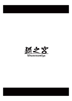 Page 17 of 触堕神狐 会場版