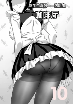 Page 163 of 寄生虫系列之钻阴虫