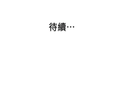 Page 135 of 老婆的姊姊 1-40