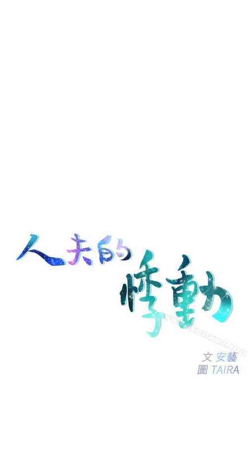 Download 人夫的悸動 1-44