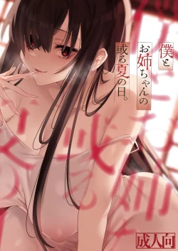 Page 1 of Boku to Onee-chan no Aru Natsu no Hi.