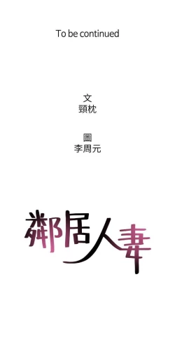 Page 241 of 鄰居人妻 1-63