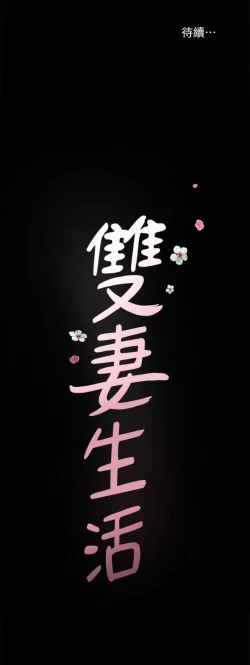 Page 135 of 雙妻生活 1-31
