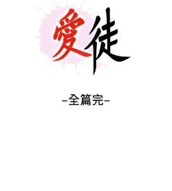 Page 245 of 愛徒 1-60