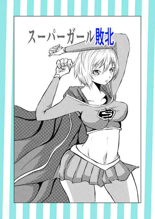 Download スーパ〇ガール敗北