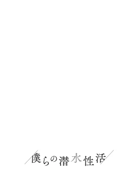 Page 177 of Bokura no Sensui Seikatsu