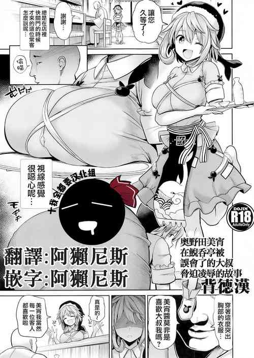 Download Okunoda Miyoi ga Kanchigai Oji-san ni Odosare Geidontei de Ryoujoku sareru Hanashi | 奧野田美宵在鯢吞亭被誤會了的大叔脅迫凌辱的故事