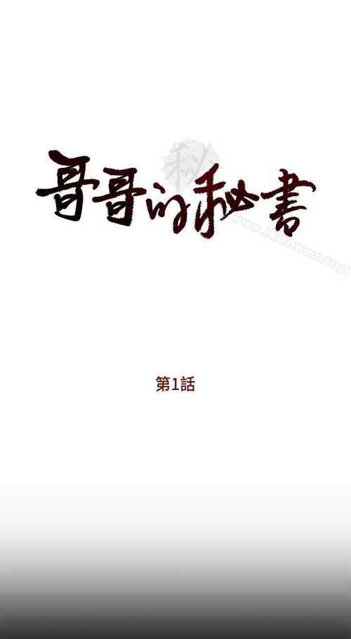 Download 哥哥的秘書 1-32