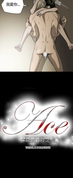 Page 71 of ACE:禁斷的詐欺之夜 1-66