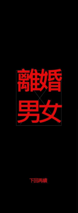 Page 123 of 離婚男女 1-57