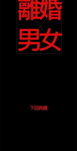 Page 75 of 離婚男女 1-57