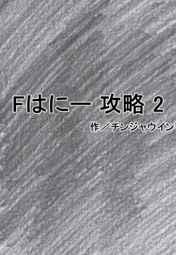 Page 4 of F Honey Kouryaku 2