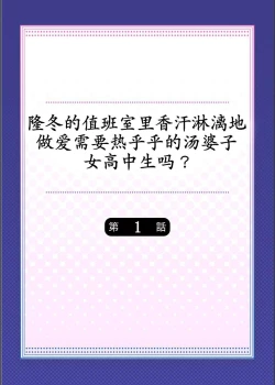 Page 2 of Mafuyu no Shukuchoku-shitsu de Asedaku Ecchi ~ Hokahoka Yutanpo JK Ikaga desu ka?