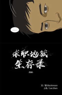 Page 5 of 求職地獄生存錄 1-35