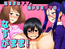 Page 1 of Kimama na Mama to Wagamama Mama no Nasu ga Mama!