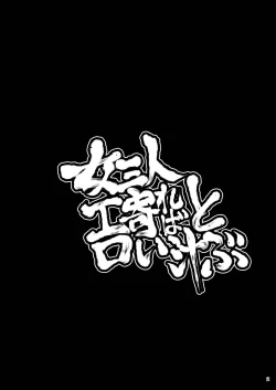 Page 2 of 女三人寄ればエロい汁とぶ