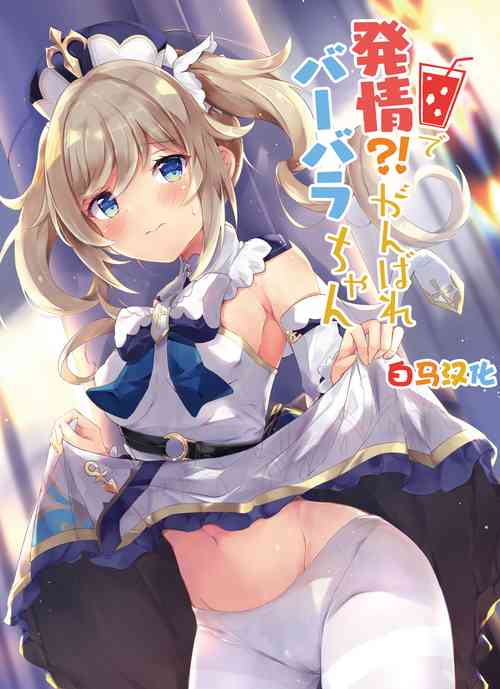 Download Hatsujou!? Ganbare Barbara-chan