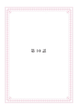 Page 59 of 恋愛経験がゼロな男 ～意地悪？で甘い？ダンナさま【完全版】2