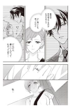 Page 83 of 恋愛経験がゼロな男 ～意地悪？で甘い？ダンナさま【完全版】2