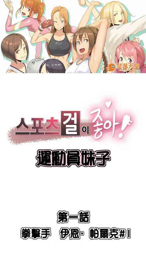 Download Sports Girl 運動妹子 1-1