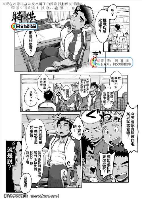 Download Imasara Shampoo Bottle Challenge o Suru Suieibu Coach no Manga | 现在才来挑战洗发水罐子的游泳部教练的漫画