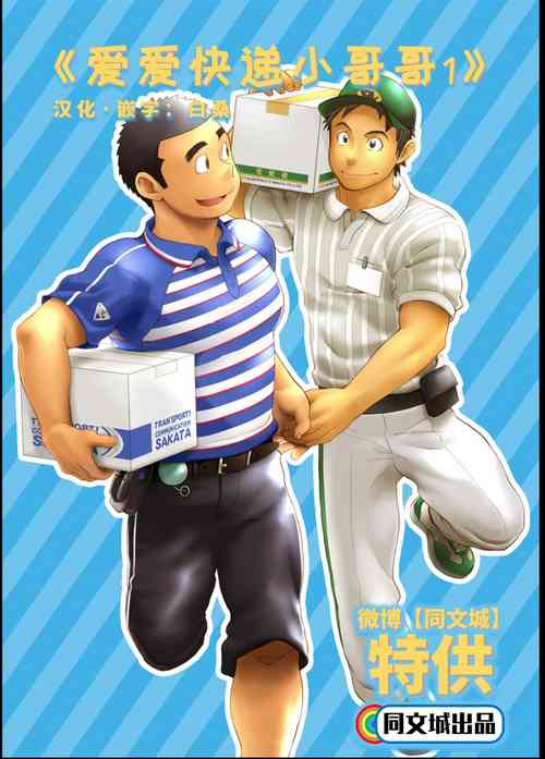 Download Love Love Takuhai Onii-san 1 | 爱爱快递小哥哥1