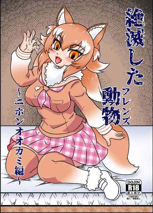 Download 絶滅したフレンズ ～ニホンオオカミ編～