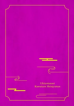 Page 3 of Ukiyotensei Kawatare Shinjyutan | 浮世轉生 薄暮情亡史  Ch.1-2