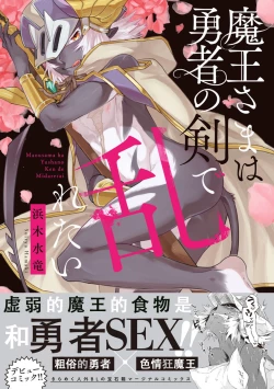 Page 1 of Maou-sama wa Yuusha no Ken de Midaretai | 魔王大人想用勇者的剑来捣乱