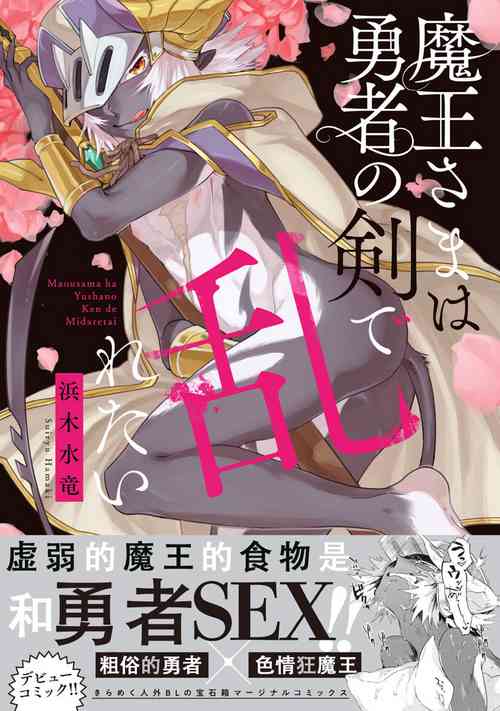 Download Maou-sama wa Yuusha no Ken de Midaretai | 魔王大人想用勇者的剑来捣乱