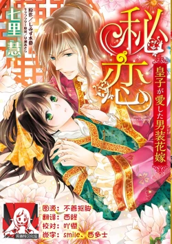 Page 1 of Hi koi ōji ga aishita dansō hanayome | 秘戀 皇子心愛的男裝花嫁