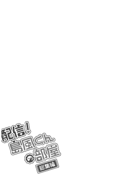 Page 111 of Haishin! Shimakaze-kun no Heya Soushuuhen