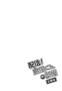 Page 9 of Haishin! Shimakaze-kun no Heya Soushuuhen