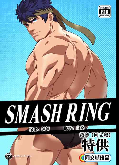 Download Smash Ring - Ike x Little Mac