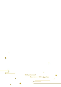 Page 131 of Ukiyotensei Kawatare Shinjyutan | 浮世轉生 薄暮情亡史  Ch.1-5