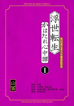 Page 4 of Ukiyotensei Kawatare Shinjyutan | 浮世轉生 薄暮情亡史  Ch.1-5