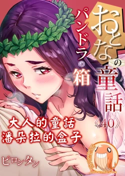 Page 1 of Otona no Douwa潘朵拉的盒子